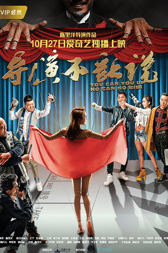 導演不讓說海報