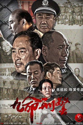 九命刑警海報