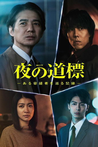 夜之路標 -圍繞某嫌疑人的紀錄-海報