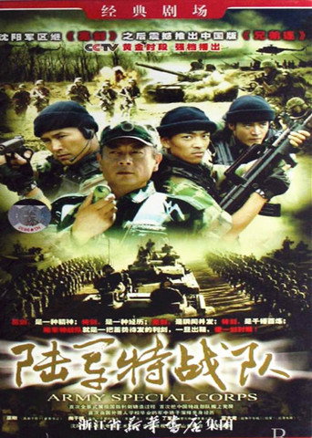 陸軍特戰隊海報