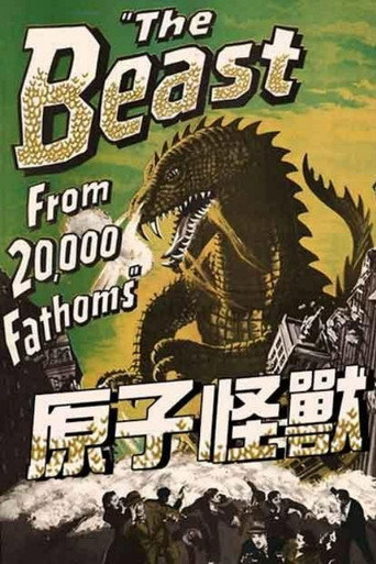 原子怪獸海報