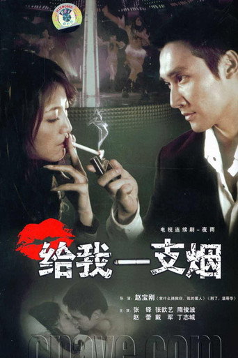 給我一支菸海報