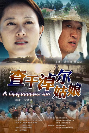 查干淖爾姑娘海報