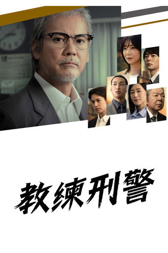教練刑警海報