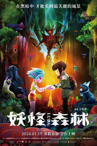 妖怪森林海報