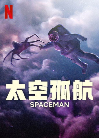 太空孤航海報