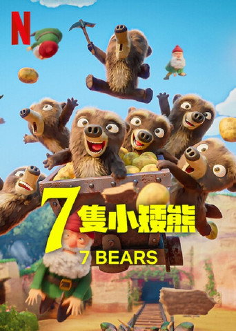 7 隻小矮熊海報