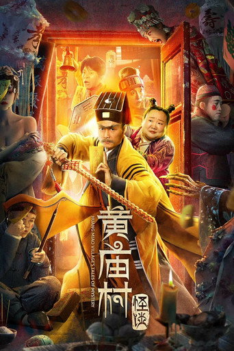 黃廟村怪談海報
