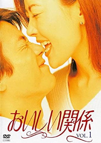美味關係海報