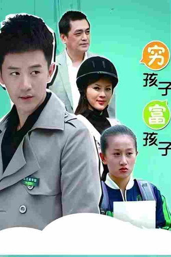 窮孩子富孩子海報