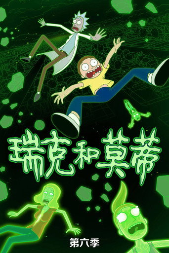 瑞克和莫蒂 第 6 季海報