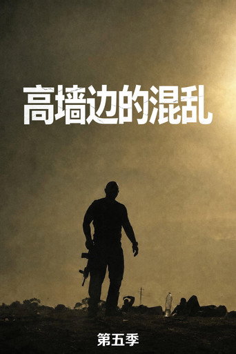 高牆邊的混亂 第 5 季海報