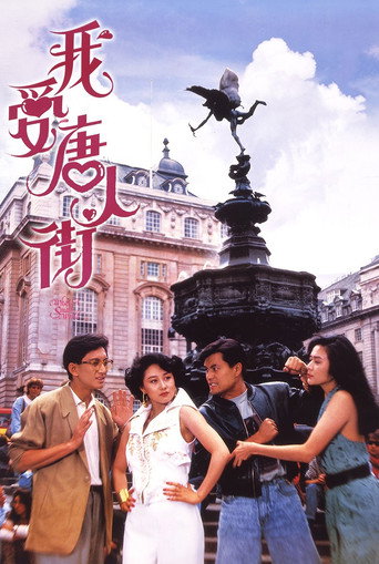 我愛唐人街海報