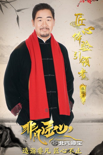 非凡匠心海報