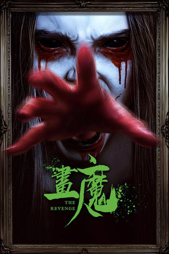 畫魔人海報