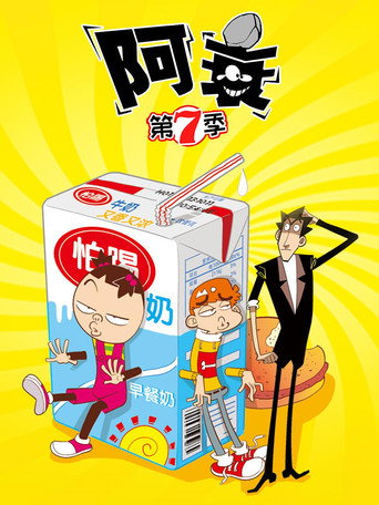 阿衰 第7季海報