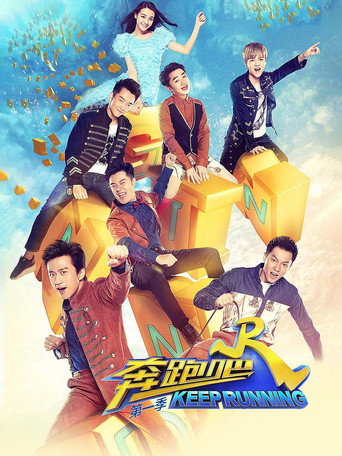 奔跑吧 奔跑吧 第1季海報