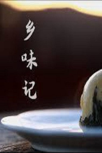 鄉味記海報