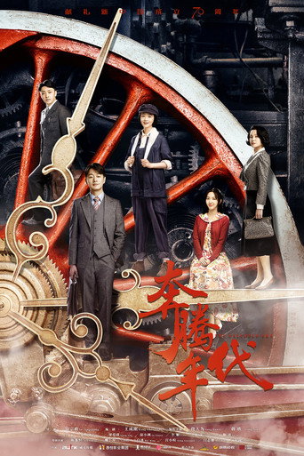奔騰年代海報