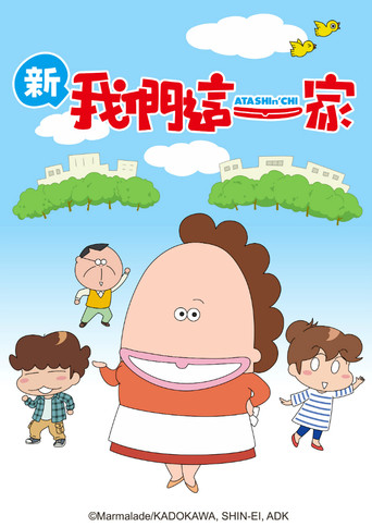 我們這一家 新我們這一家海報