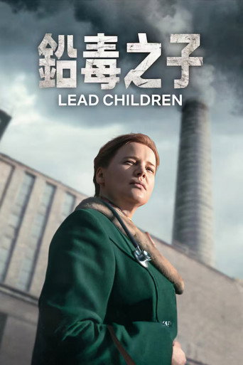 鉛毒之子海報