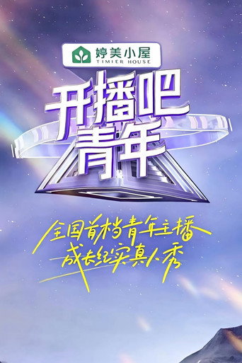 開播吧,青年海報