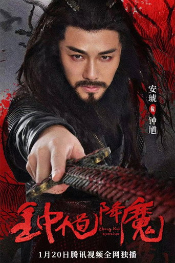 鍾馗降魔海報