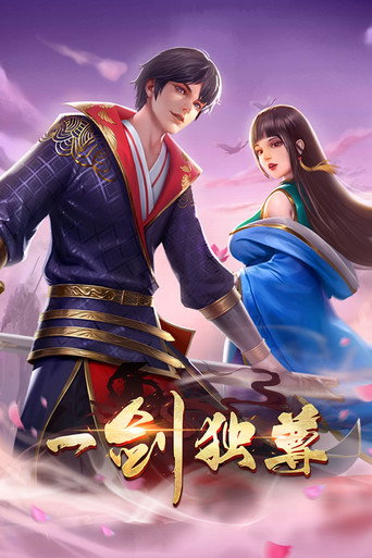 一劍獨尊 動態漫海報