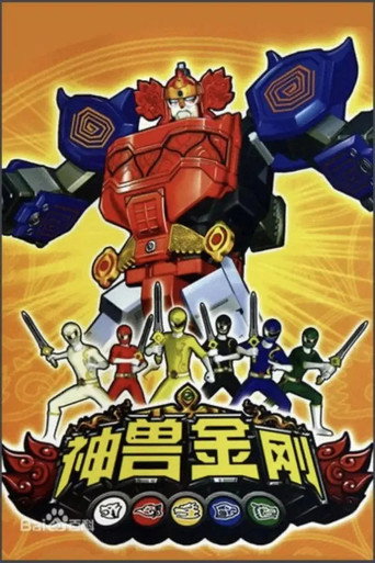 神獸金剛 第 1 季海報