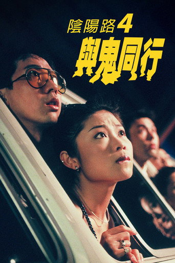 陰陽路四之與鬼同行海報