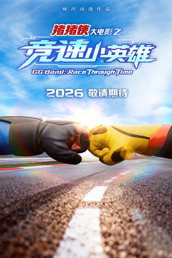 豬豬俠大電影之競速小英雄海報