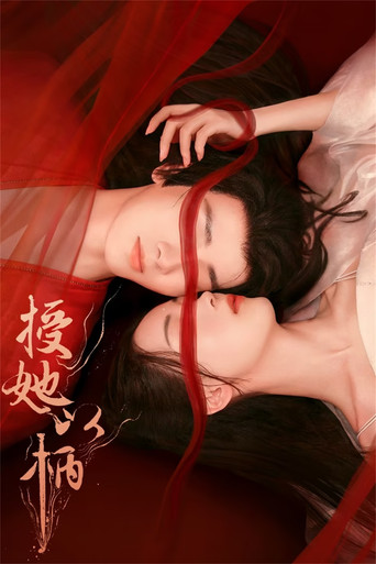 授她以柄海報