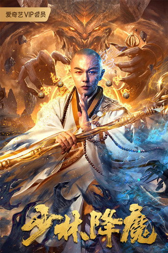少林降魔海報
