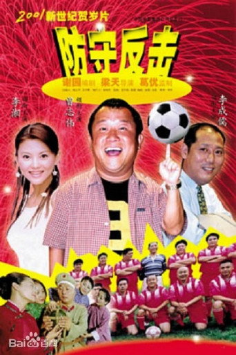 防守反擊海報