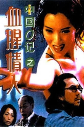 中國O記之血腥情人海報