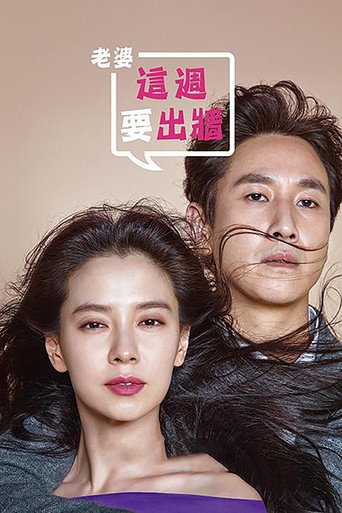 老婆這週要出牆海報