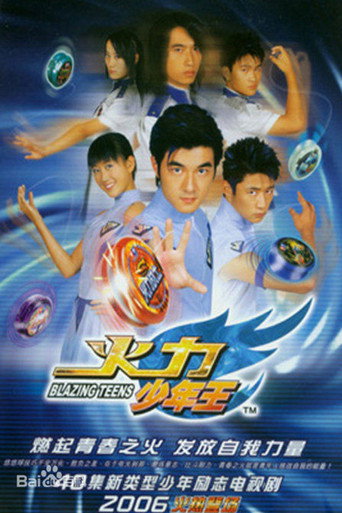 火力少年王 火力少年王海報