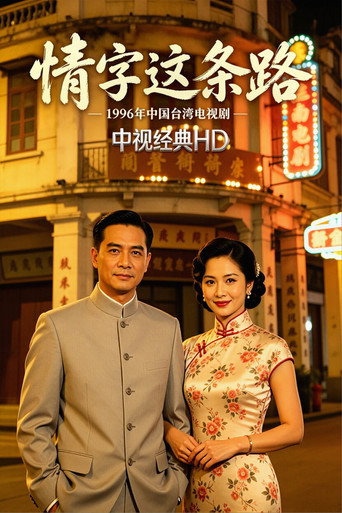 情字這條路海報