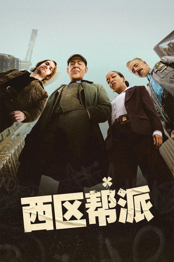 西區幫派海報