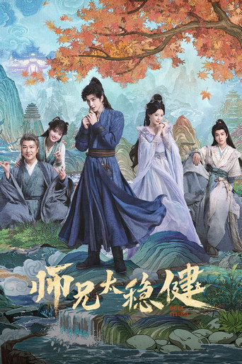 師兄太穩健海報