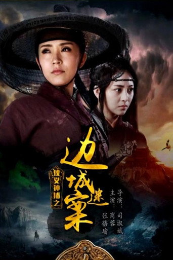 俠義神捕之邊城迷案海報