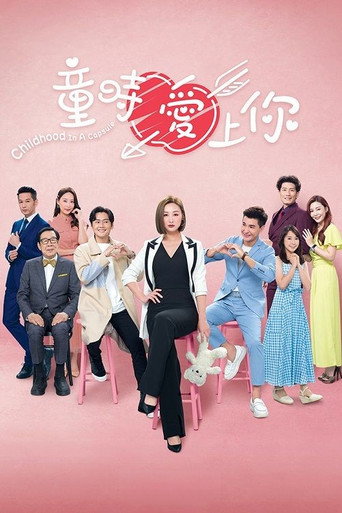 童時愛上你海報