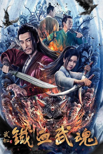 鐵血武魂海報
