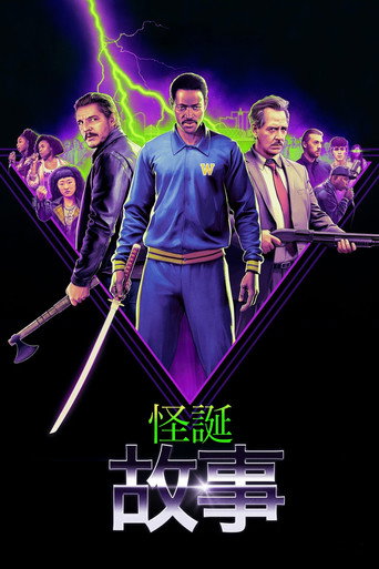 怪奇故事海報