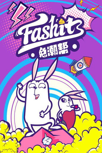 兔潮幫海報