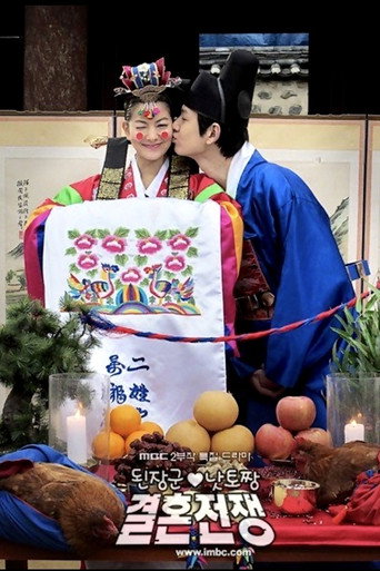 大醬君與納豆王的結婚戰爭海報