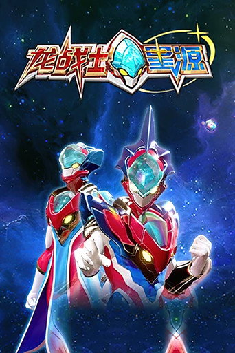 龍戰士星源海報