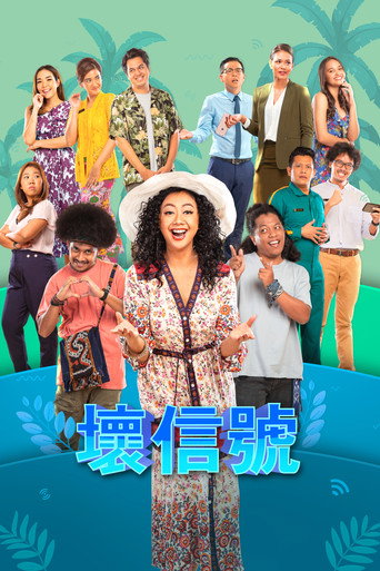 差信號:系列劇海報