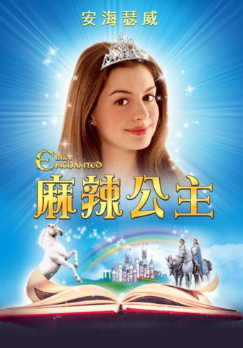 麻辣公主海報