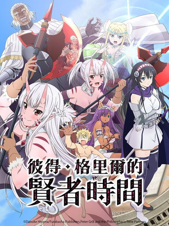 彼得・格里爾的賢者時間 第 1 季海報